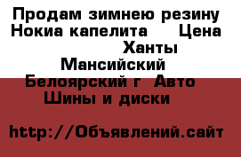 Продам зимнею резину Нокиа капелита 5 › Цена ­ 24 000 - Ханты-Мансийский, Белоярский г. Авто » Шины и диски   